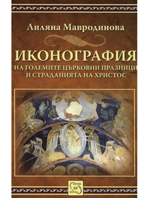 Iconography of the Great Church Feasts and the Passion of Christ